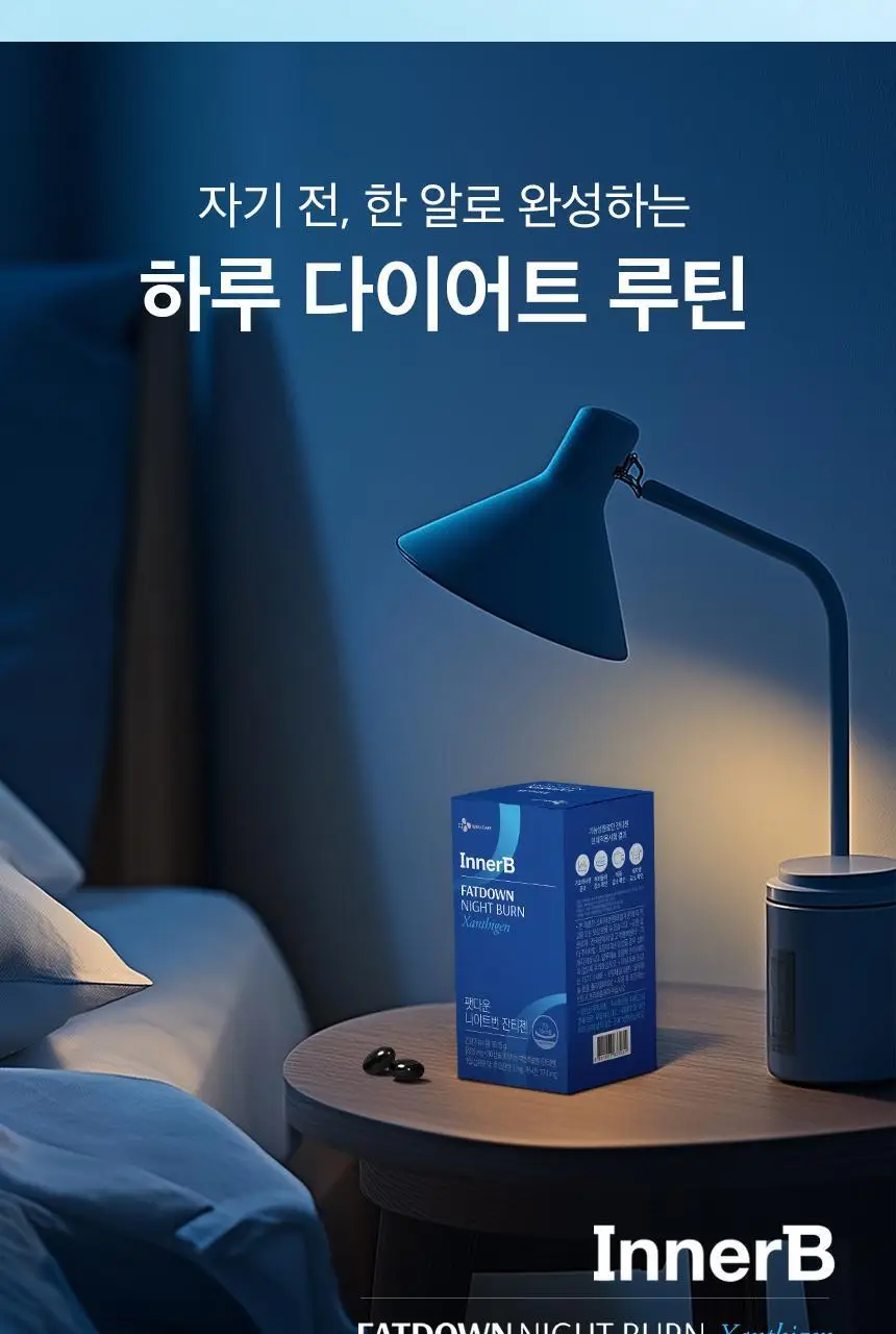 [자기전 한알] CJ 이너비 팻다운 나이트번 잔티젠 30캡슐 (1개월분) 상세페이지 2